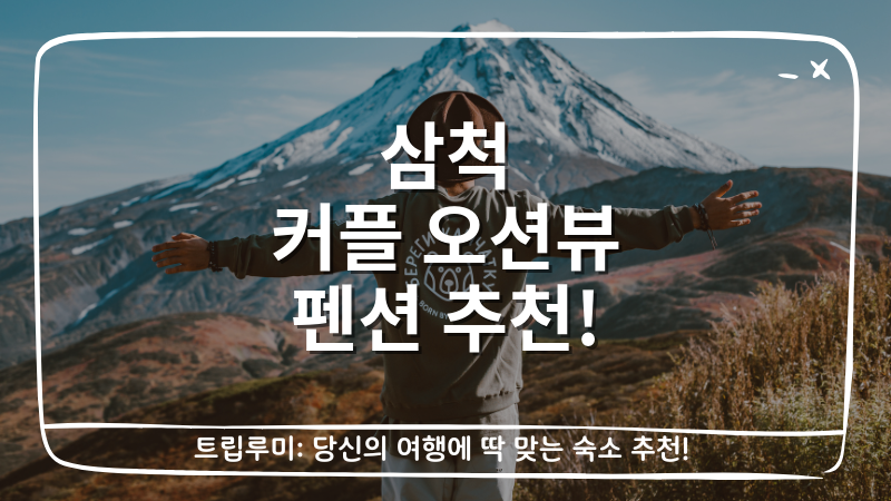 삼척 커플 오션뷰 펜션 추천 대표이미지