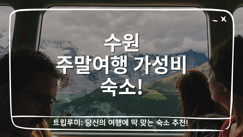 수원 주말여행 가성비 숙소 대표이미지