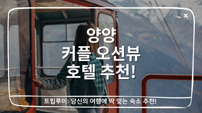 양양 커플 오션뷰 호텔 추천 대표이미지