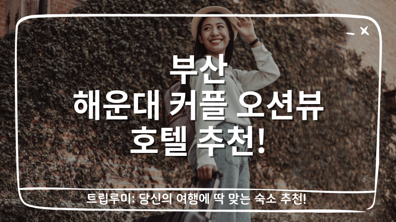 부산 해운대 커플 오션뷰 호텔 추천 대표이미지