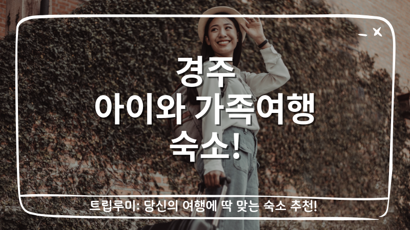 경주 아이와 가족여행 숙소 대표이미지