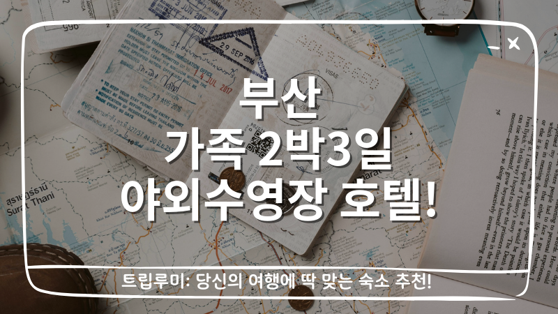 부산 가족 2박3일 야외수영장 호텔 대표이미지