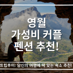 영월 가성비 커플 펜션 추천 대표이미지