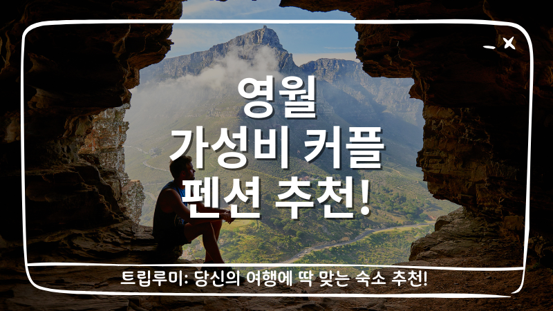 영월 가성비 커플 펜션 추천 대표이미지