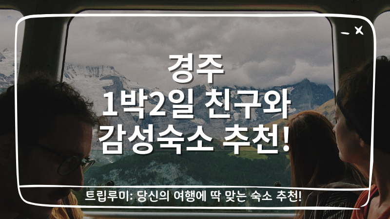 경주 1박2일 친구와 감성숙소 추천 대표이미지