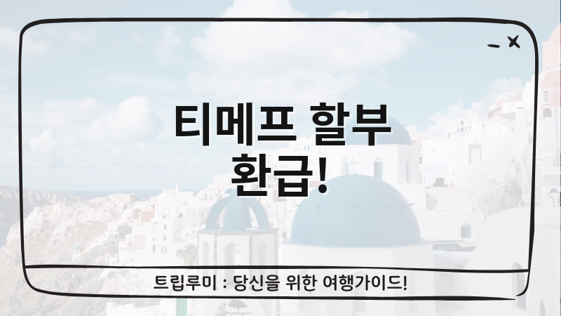 티메프 여행 취소 피해, 카드 할부 환급 받는 방법 완전 정리