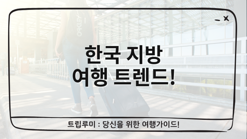 한국 지방 여행 트렌드 변화, 외국인 지역 방문율 34.5% 돌파